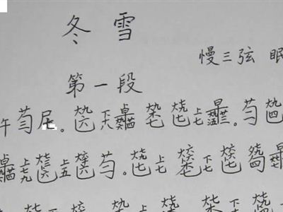 冬雪 古琴减字谱